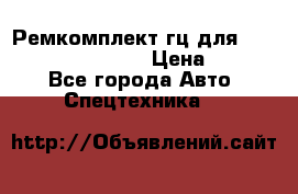 Ремкомплект гц для komatsu 707.99.75410 › Цена ­ 4 000 - Все города Авто » Спецтехника   